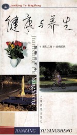 健康与养生