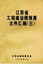 江苏省工程建设概预算文件汇编 3
