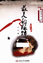 “最美中国”丛书 最美的服饰