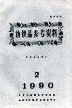 纺织品参考资料 毛纺织品部分 2