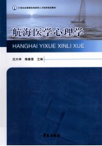 航海医学心理学
