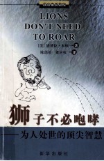 狮子不必咆哮 为人处世的顶尖智慧