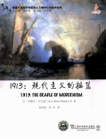 1913:现代主义的摇篮
