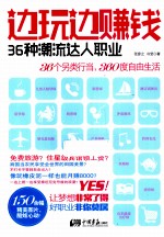 边玩边赚钱 36种潮流达人职业