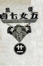 后集五女七贞 21