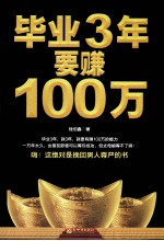毕业3年要赚100万 还你自尊,让你挺起腰杆的赚钱书