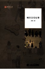 城市音乐纪事