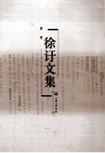 徐訏文集 第1卷 小说