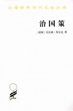 汉译世界学术名著丛书 治国策