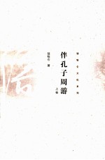 伴孔子周游 上