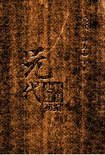元代史料丛刊初编 元代地理方志 下 第29册