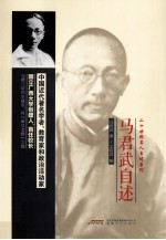 二十世纪名人自述系列 马君武自述
