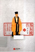 苏东坡传 下