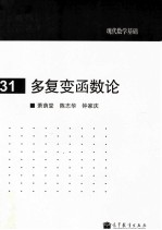现代数学基础 多复变函数论