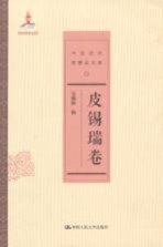 中国近代思想家文库 皮锡瑞卷