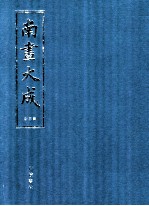 南画大成 第3册