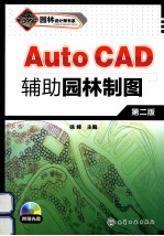 AutoCAD辅助园林制图 第2版