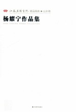 江苏省国画院精品画库山水卷 杨耀宁作品集