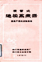 横管式连续蒸煮器 提高产量的试验报告