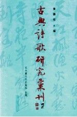 古典诗歌研究汇刊 第9辑 第11册 李白乐府诗中的“文学性”