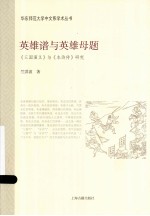 英雄谱与英雄母题 三国演义与水浒传研究