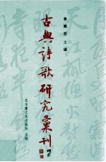 古典诗歌研究汇刊 第9辑 第19册 江进之诗学理论与实践