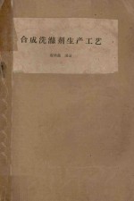 合成洗涤剂生产工艺