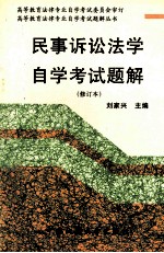 民事诉讼法学自学考试题解 修订本