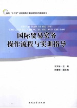 国际贸易实务操作流程与实训指导