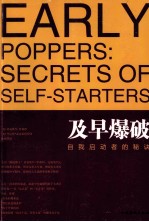 及早爆破 自我启动者的秘诀