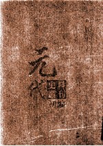 元代史料丛刊初编 元代史书 1卷 第21册