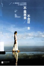 不畏将来 不念过去