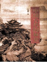 中国古代园林史 下 第2版