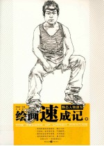 静态人物速写