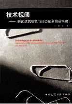 技术视阈 解读建筑现象与形态创新的新维度
