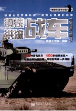 最新军备我知道 钢铁洪流 战车