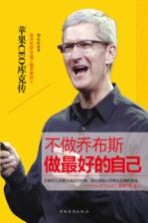 不做乔布斯,做最好的自己 苹果CEO库克传