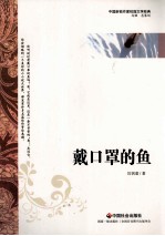 戴口罩的鱼