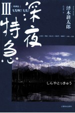 深夜特急 3