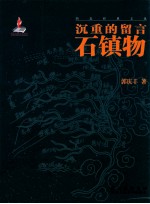 沉重的留言 石镇物
