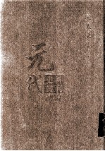 元代史料丛刊初编 元人文集 下 第51册