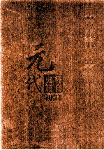 元代史料丛刊初编 元人文集 下 第54册