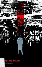 妙贼尼克 1 1