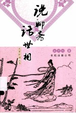 名著新读丛书 说聊斋话世相