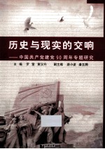 历史与现实的交响 中国共产党建党90周年专题研究