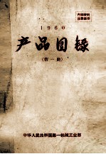 产品目录第1册1960