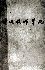 特级教师笔记