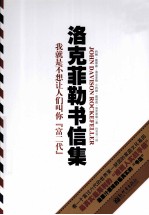 洛克菲勒书信集 我就是不想让人们叫你富二代
