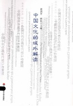 中国文化的域外解读