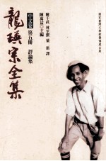 龙瑛宗全集 中文卷 第5册 评论集